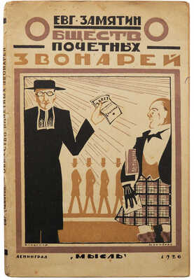 Замятин Е. Общество почетных звонарей. Трагикомедия в 4-х действиях. Л.: Мысль, 1924.